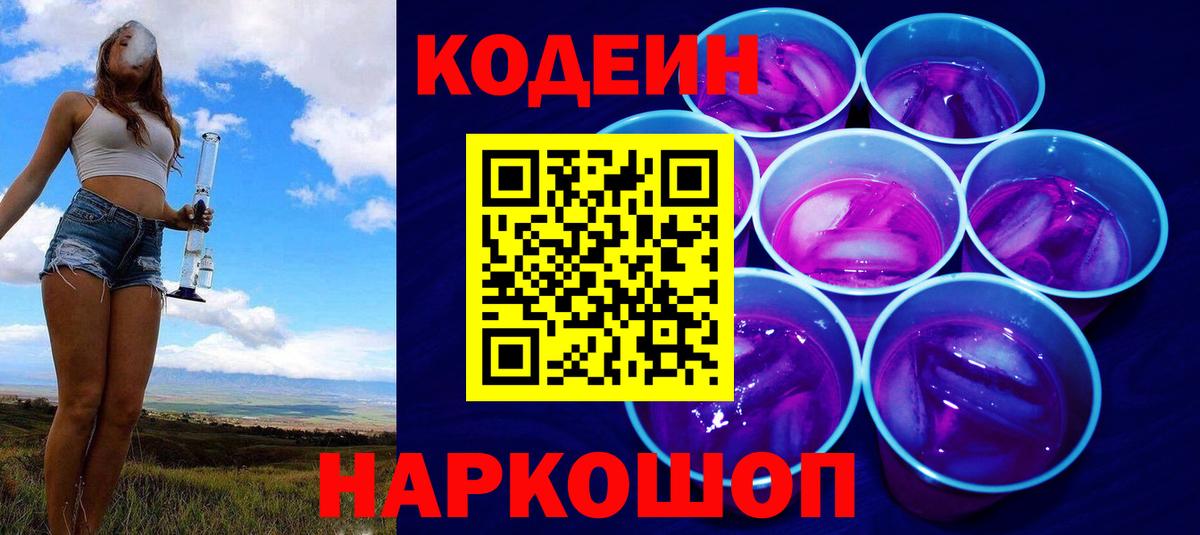 Кодеиновый сироп Lean Purple Drank  Кодеиновый сироп Lean напиток Lean (лин)  Вход с VPN  продажа наркотиков  Видное 